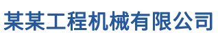 某某工程机械有限公司